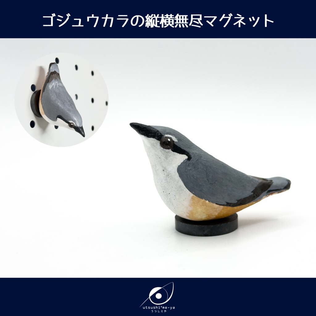 【限定一点】ゴジュウカラの縦横無尽マグネット