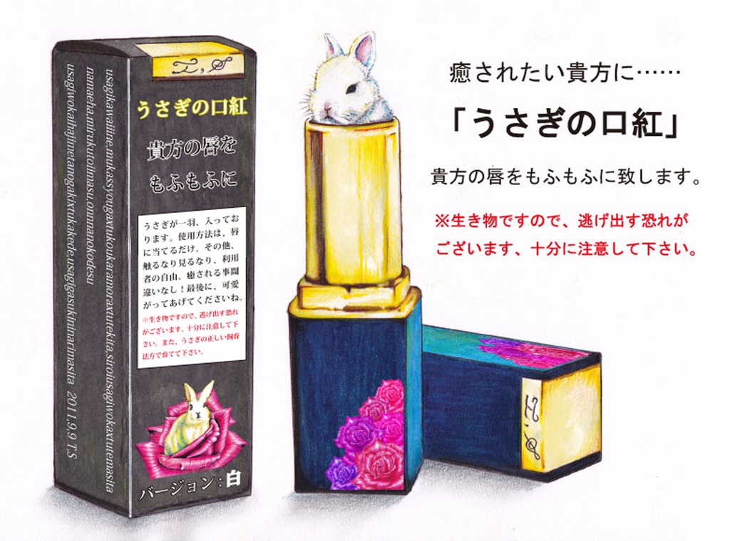 うさぎの口紅