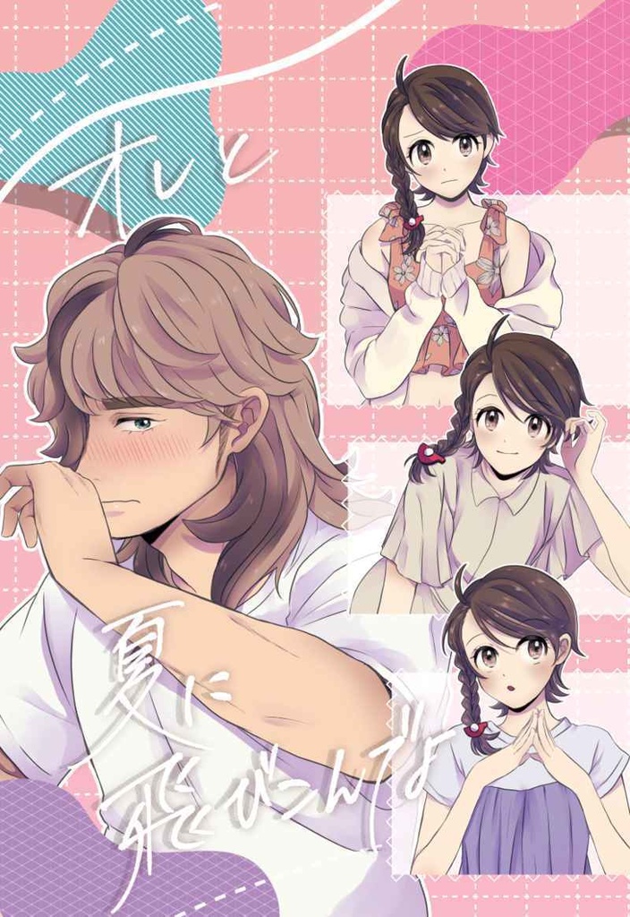 オレと夏に飛びこんでよ