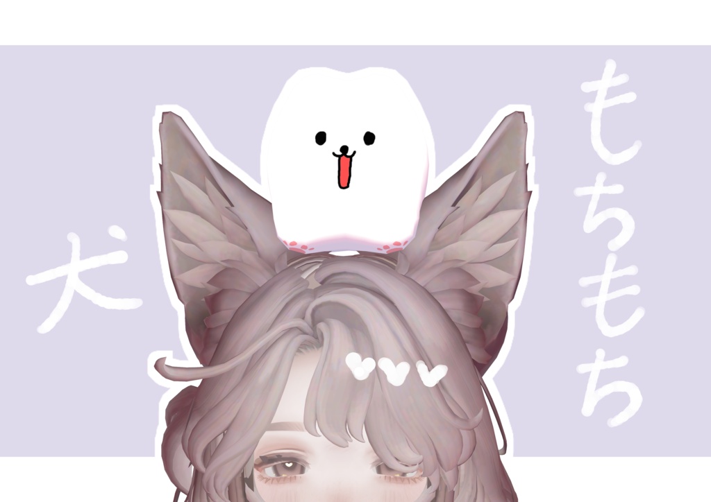 もちもち犬【VRCchat用】【無料配布】