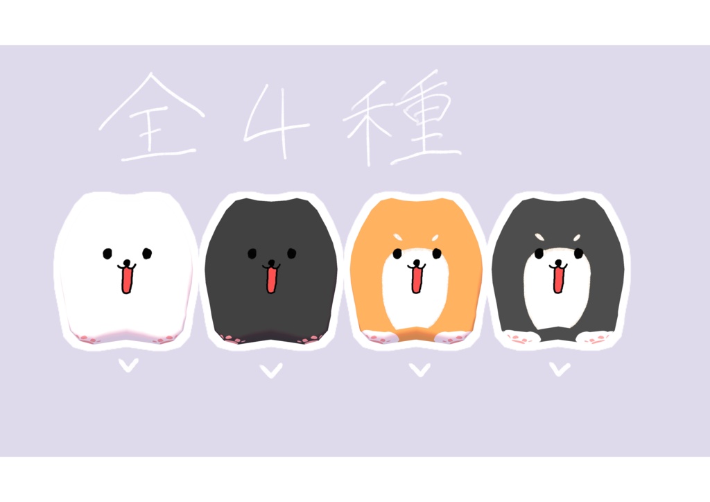 もちもち犬【VRCchat用】【無料配布】