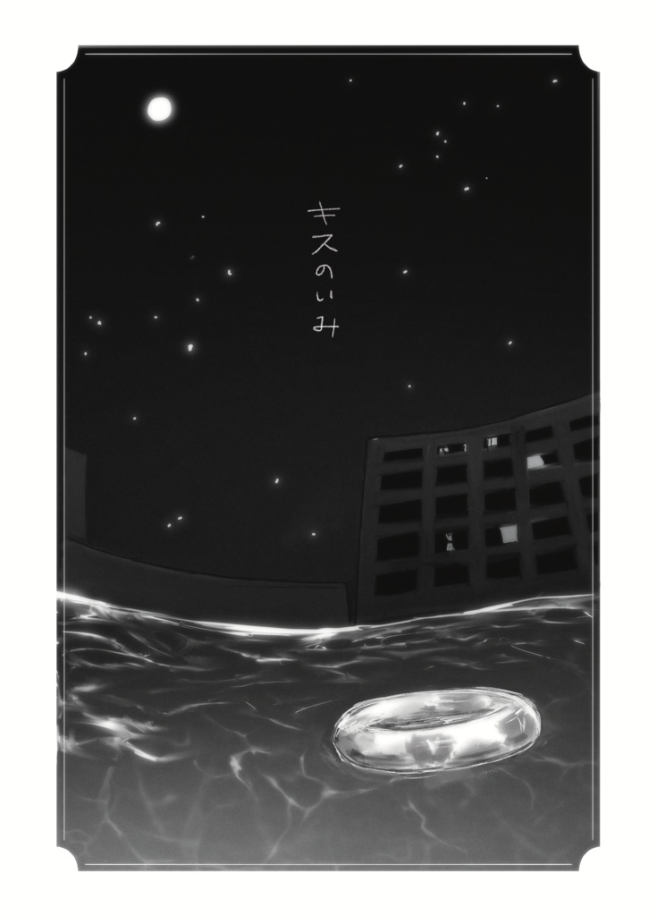 キスのいみ