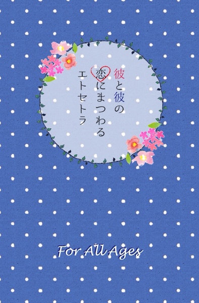 彼と彼の恋にまつわるエトセトラ