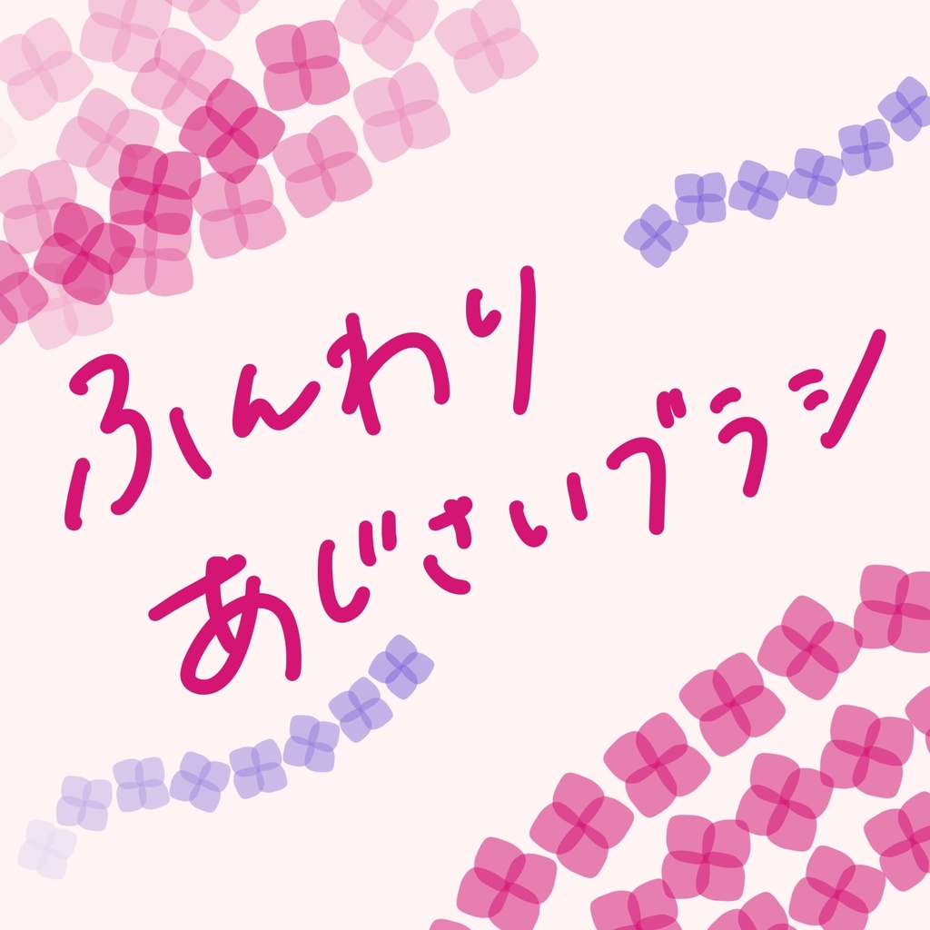 【プロクリエイト】ブラシ　ふんわりあじさい