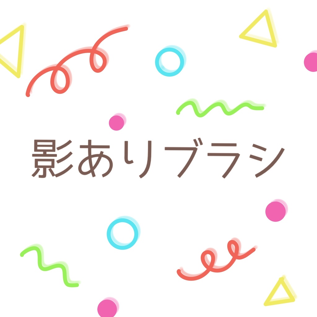 影ありブラシ