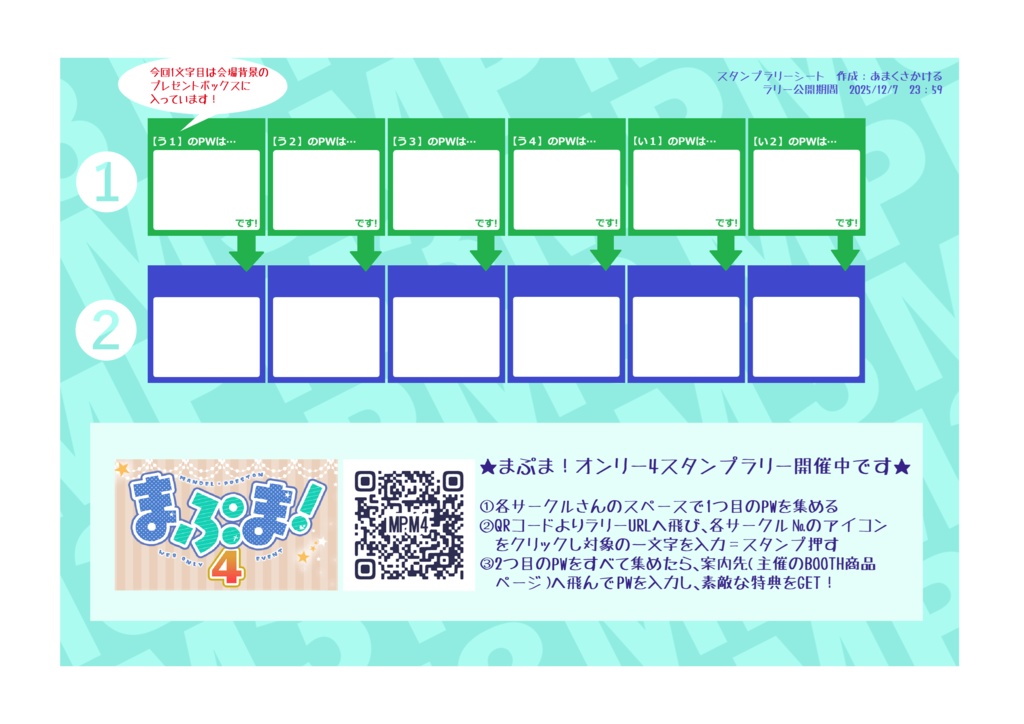 まぷま！オンリー4スタンプラリーシート