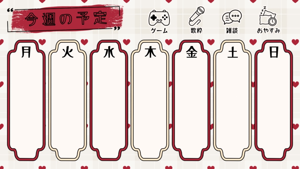 ❤️スケジュール表❤️