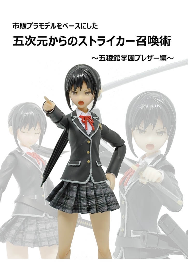 【PDF版】市販プラモデルをベースにした 五次元からのストライカー召喚術 ~五稜館学園ブレザー編~