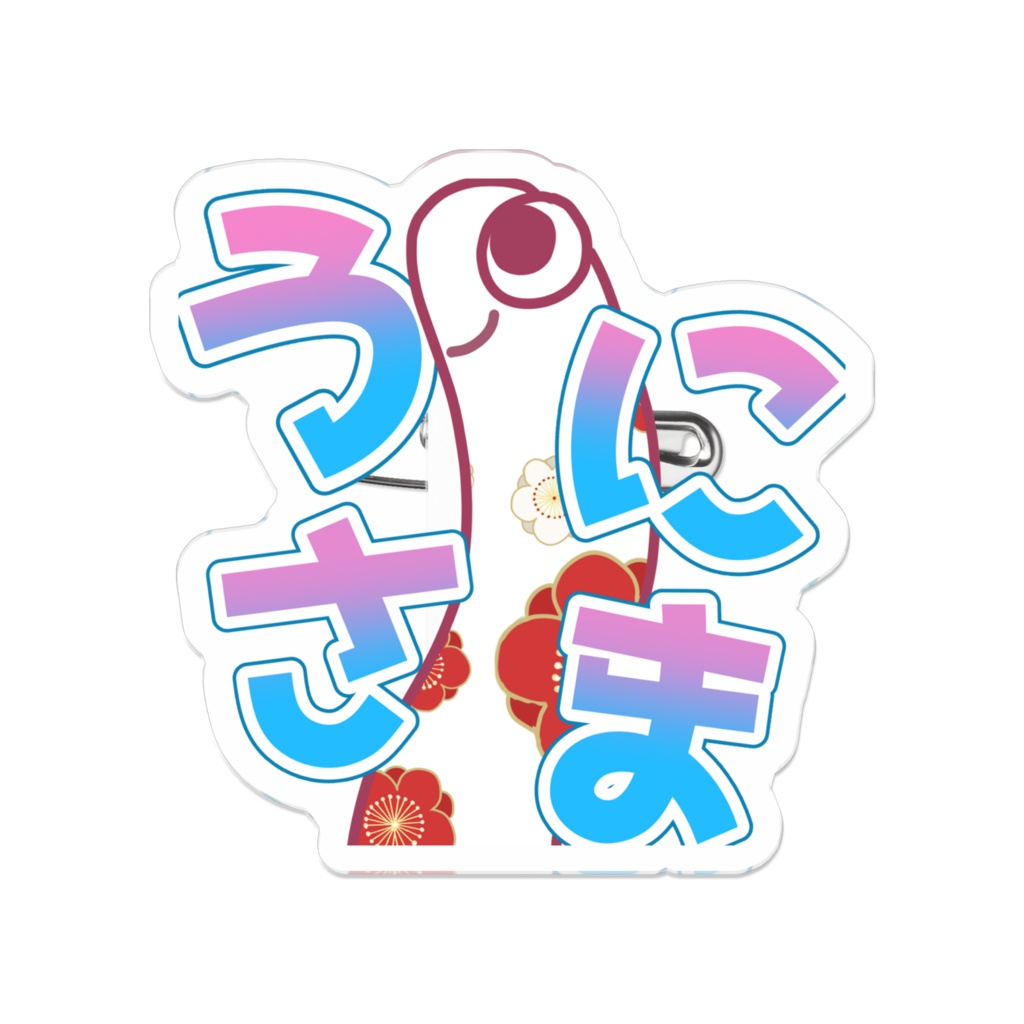 アクリルバッジうめあなご