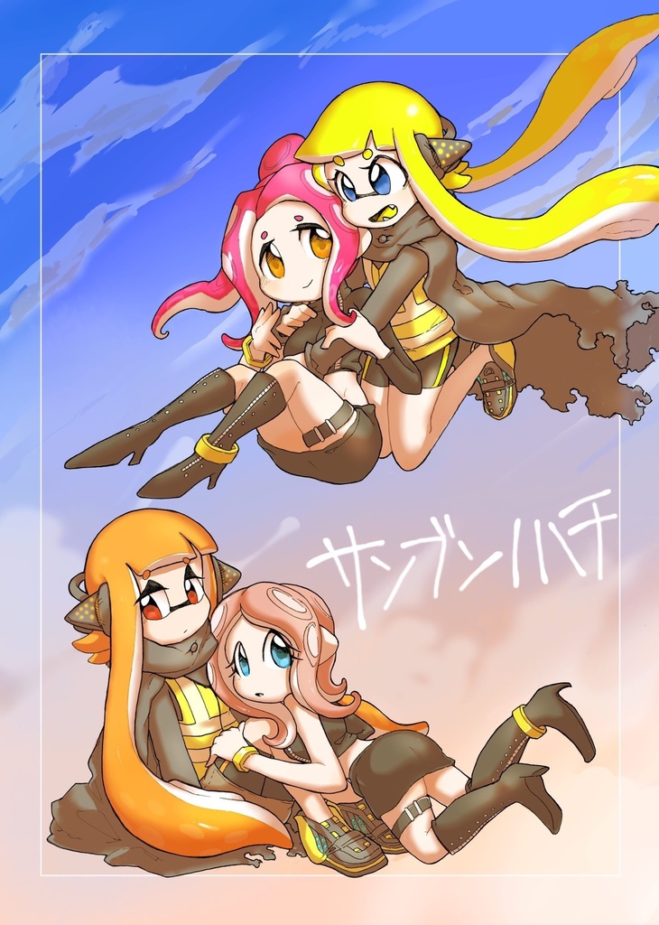 サンブンノハチ