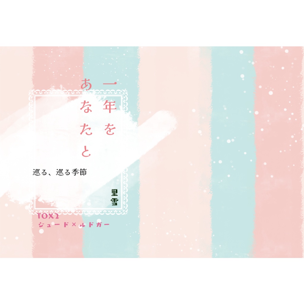 一年をあなたと