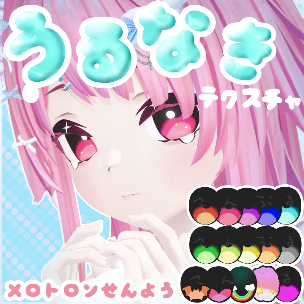 【メロトロン専用】うるなきEye&Makeup Texture