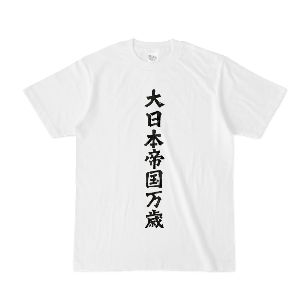 大日本帝国万歳