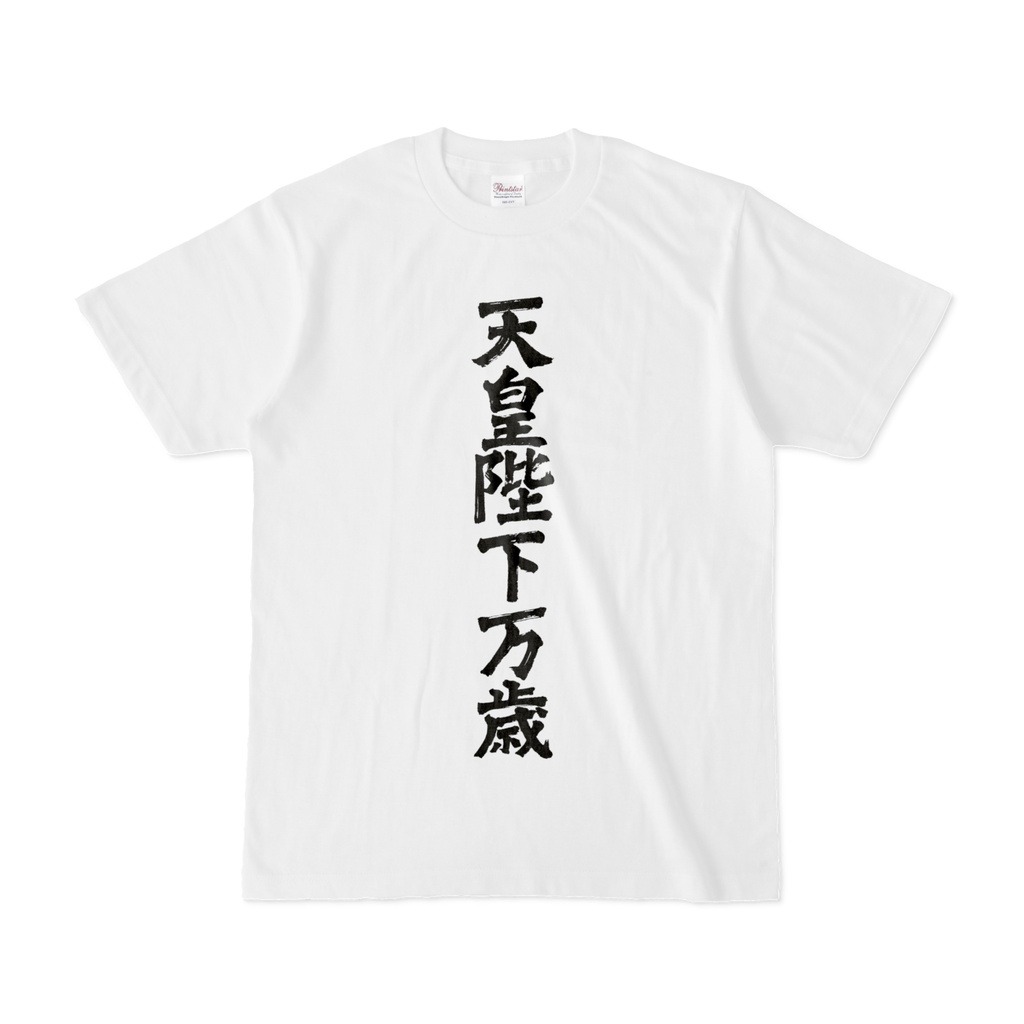 天皇陛下万歳