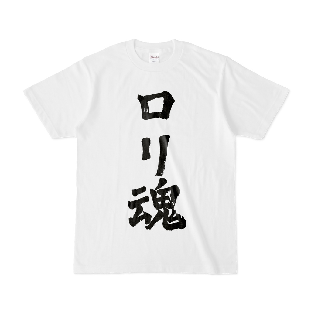 ロリ魂を捧げよ!!!【日常用】