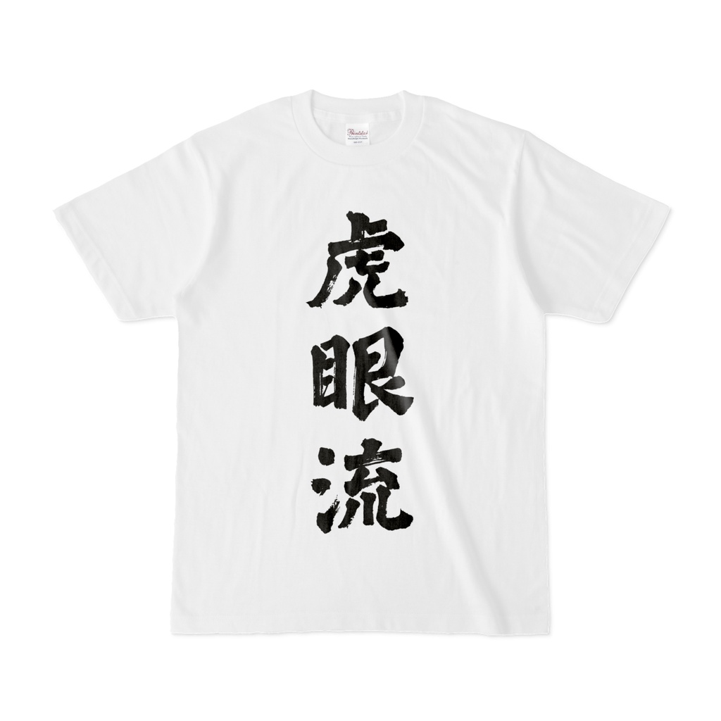 無双許し虎参り【日常用】