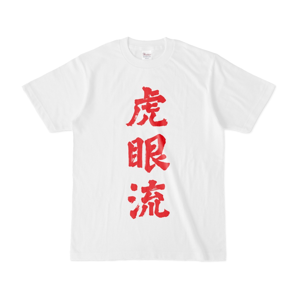 無双許し虎参り【血祭り用】