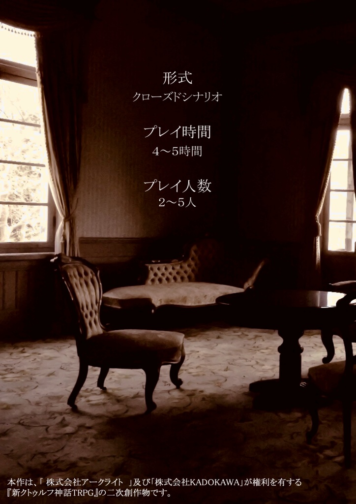 【シナリオ無料】新クトゥルフ神話TRPGシナリオ「命の忘れ物」