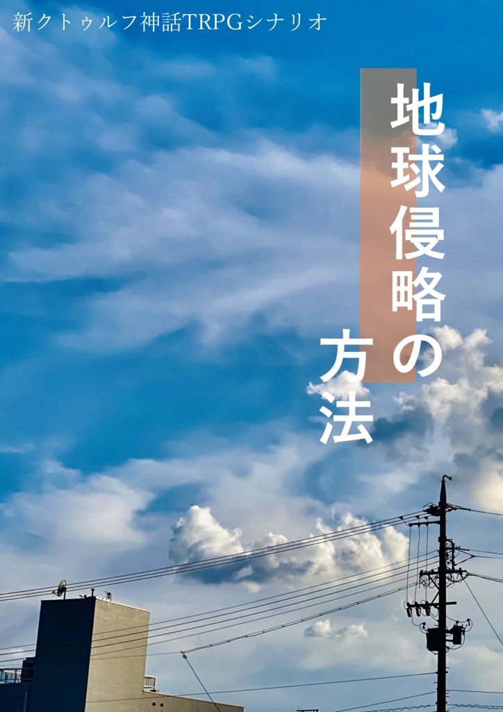 【シナリオ無料】新クトゥルフ神話TRPGシナリオ「地球侵略の方法」