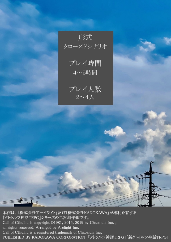 【シナリオ無料】新クトゥルフ神話TRPGシナリオ「地球侵略の方法」