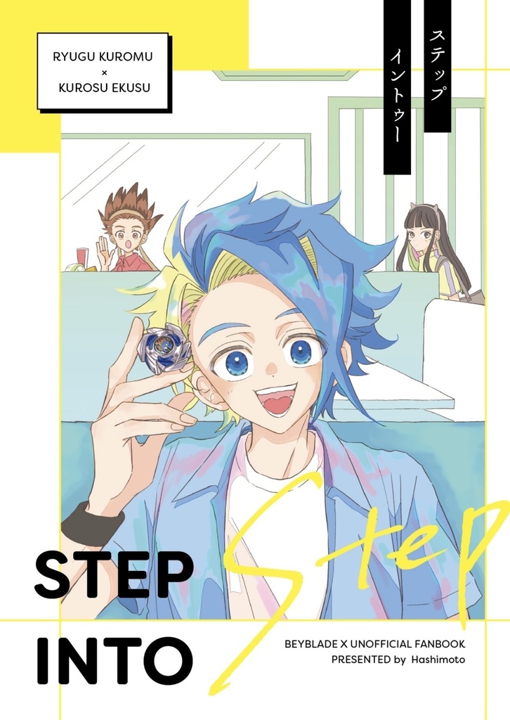［WEB再録］STEP INTO