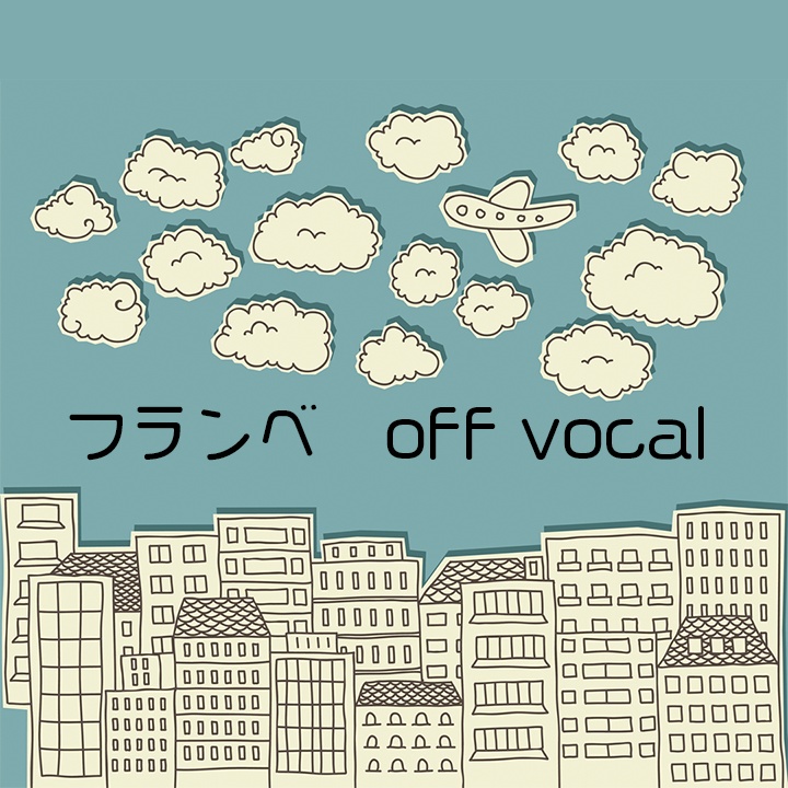 フランベ　off vocal音源