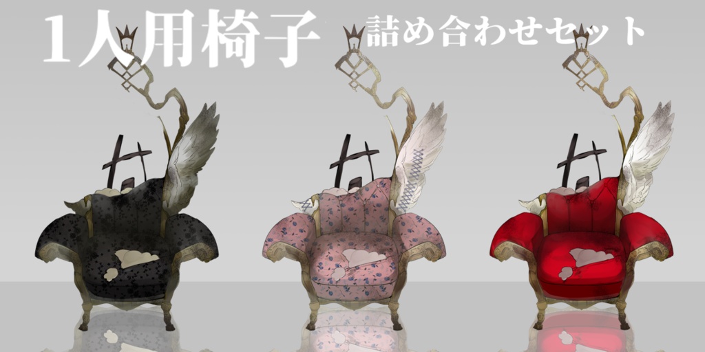 【TRPG素材】椅子詰め合わせセット2