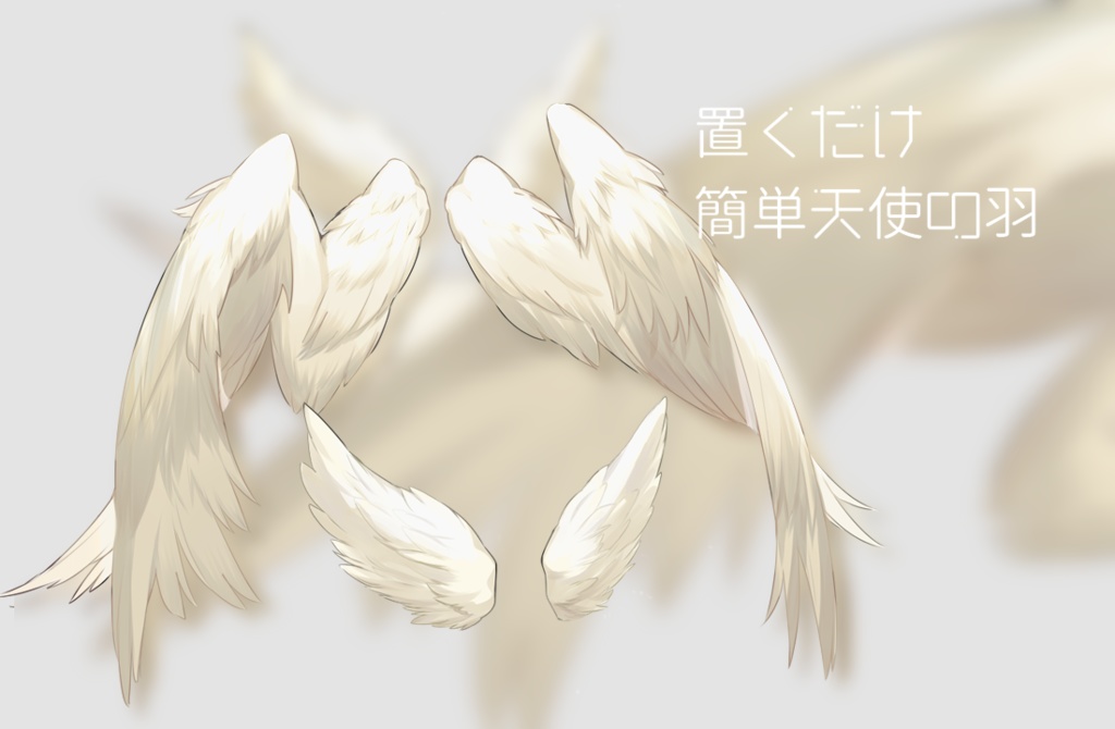 天使の羽 天使の翼 - 置物