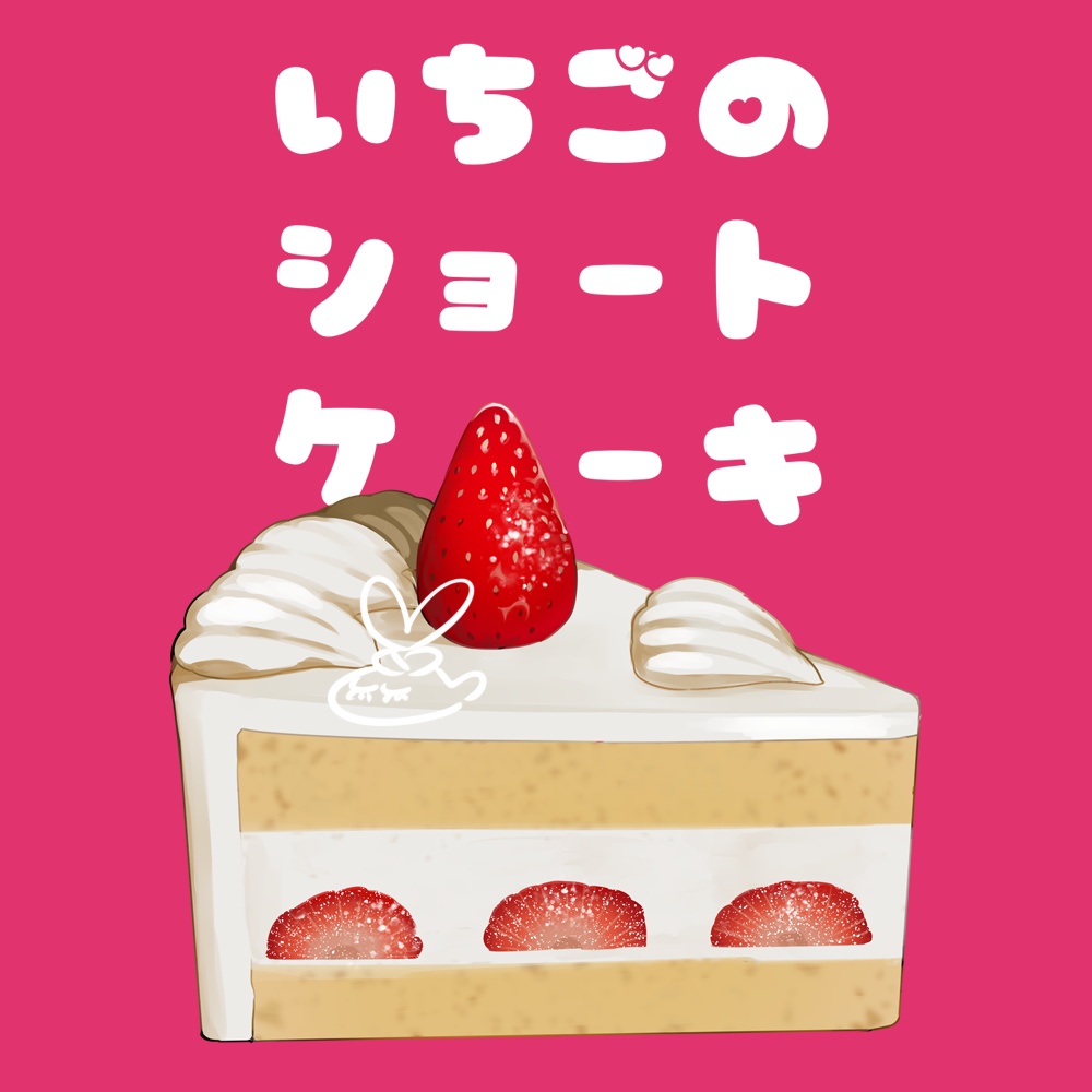 【TRPG素材】いちごのショートケーキ【お部屋素材】