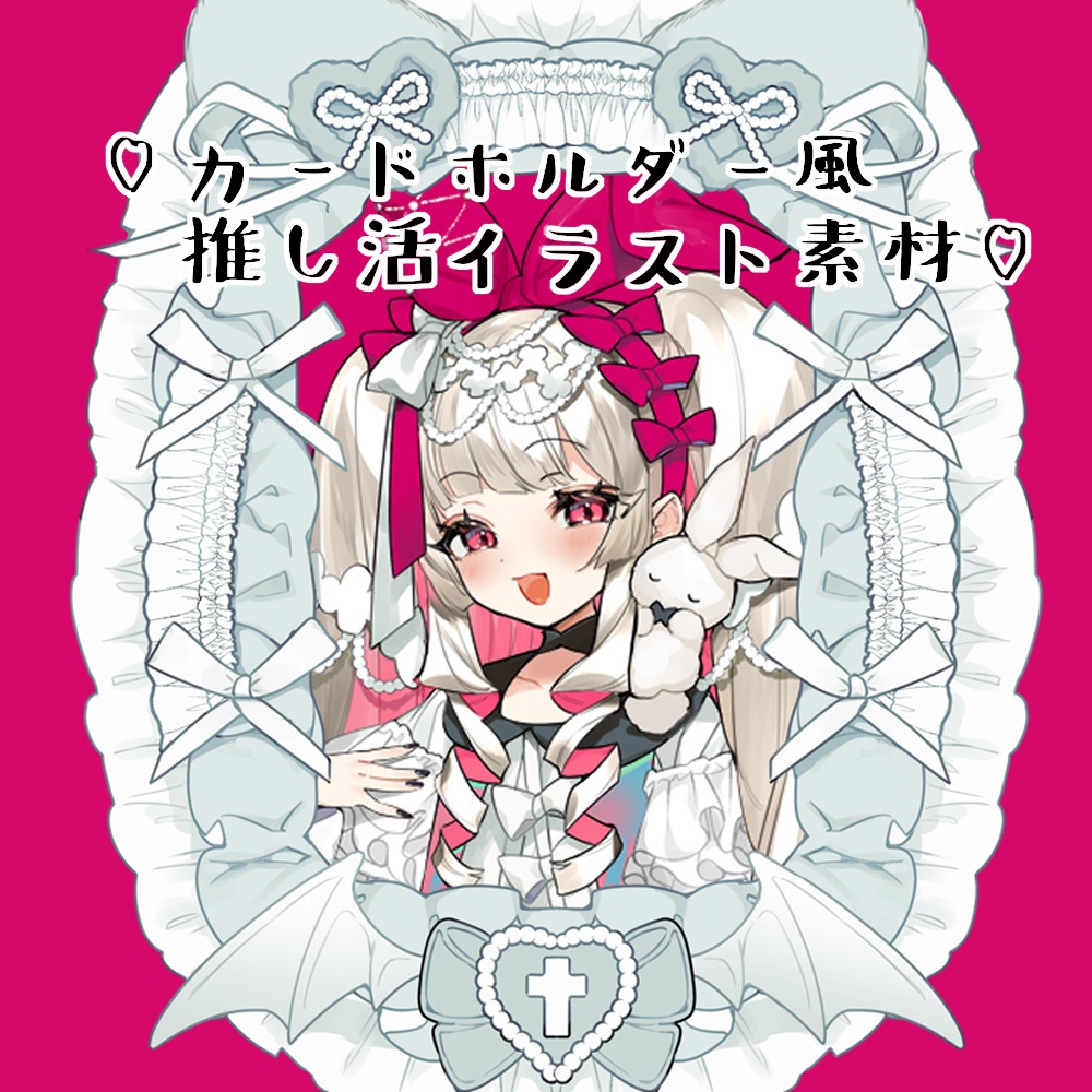 【イラスト素材】♡カードホルダー風推し活イラスト素材♡【卓素材】