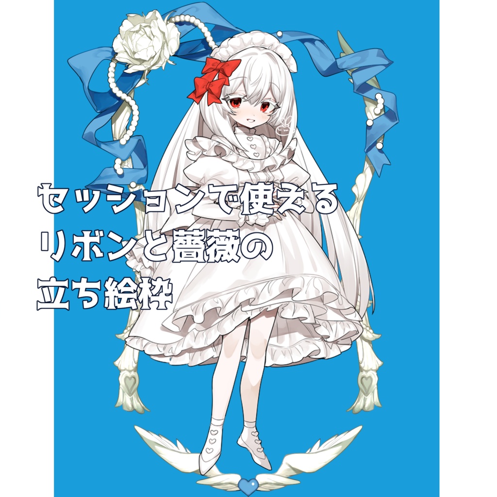 【TRPG素材】セッションで使えるリボンの薔薇の立ち絵枠【お部屋素材】