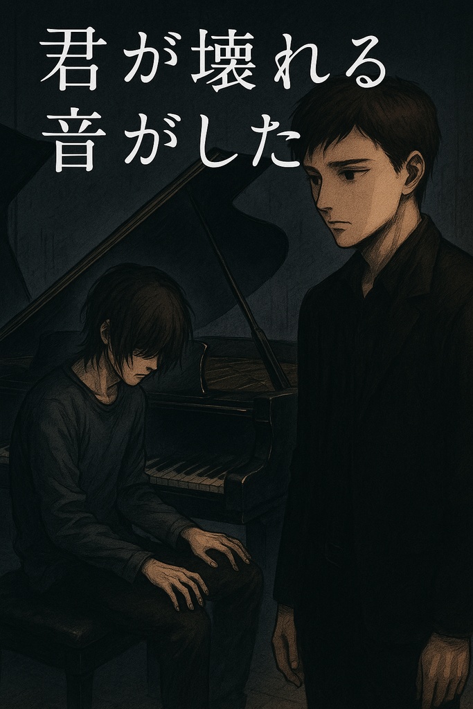 君が壊れる音がした