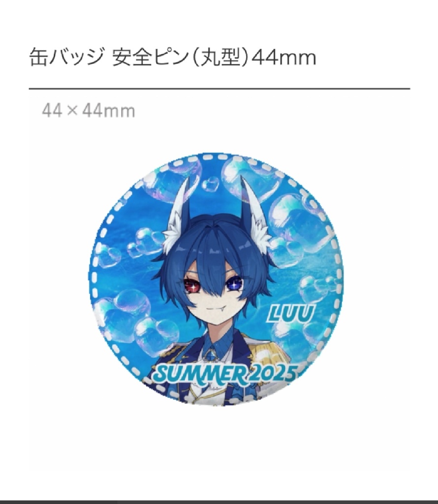 2025年夏リアイベ ルゥオリジナル缶バッジ 