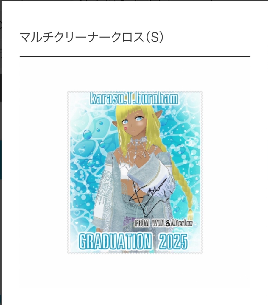 2025年夏リアイベグッズ karasu.T.burnham クロスクリーナー