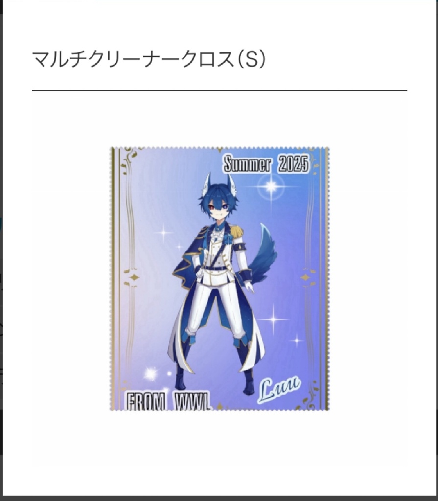 2025年夏リアイベグッズ ルゥ オリジナルクロスクリーナー