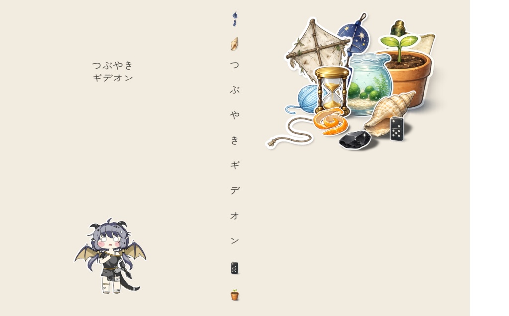 【トリッカル同人小説】つぶやきギデオン_書籍版