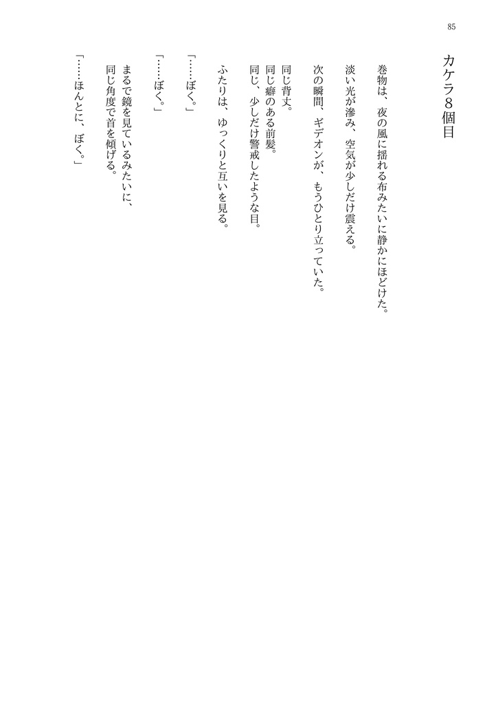 【トリッカル同人小説】つぶやきギデオン_書籍版