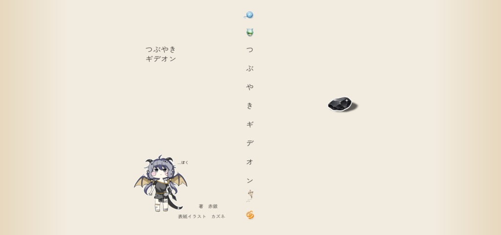 【トリッカル同人小説】つぶやきギデオン_書籍版