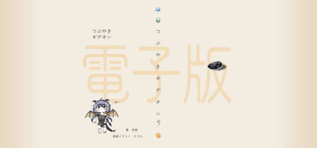 【トリッカル同人小説】つぶやきギデオン＿電子版