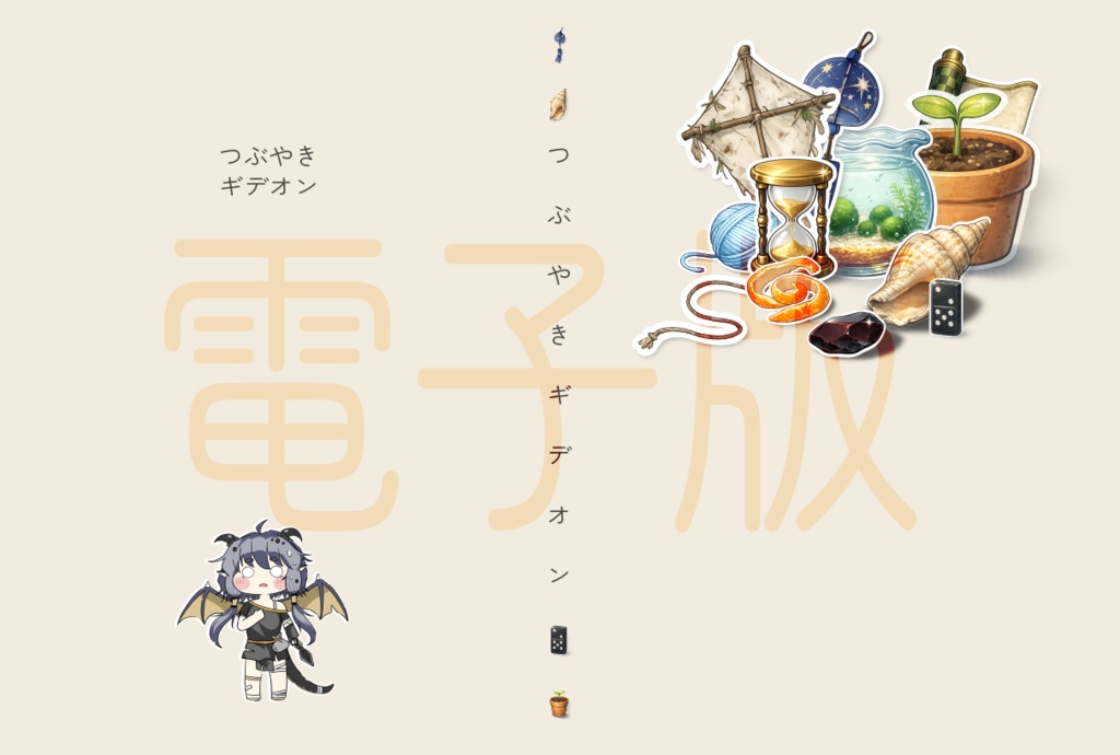 【トリッカル同人小説】つぶやきギデオン_電子版