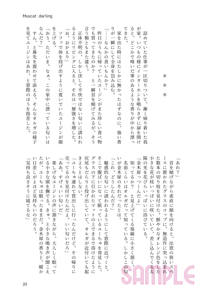 Muscat darling【オルユー】