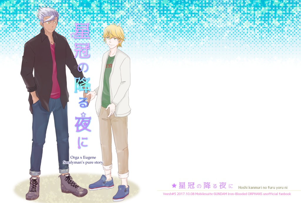 星冠の降る夜に【オルユー】