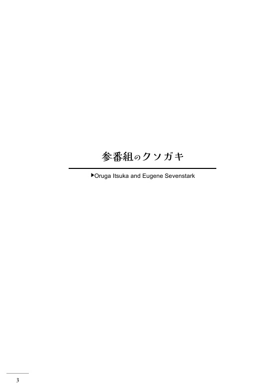 参番組のクソガキ【オルユー】