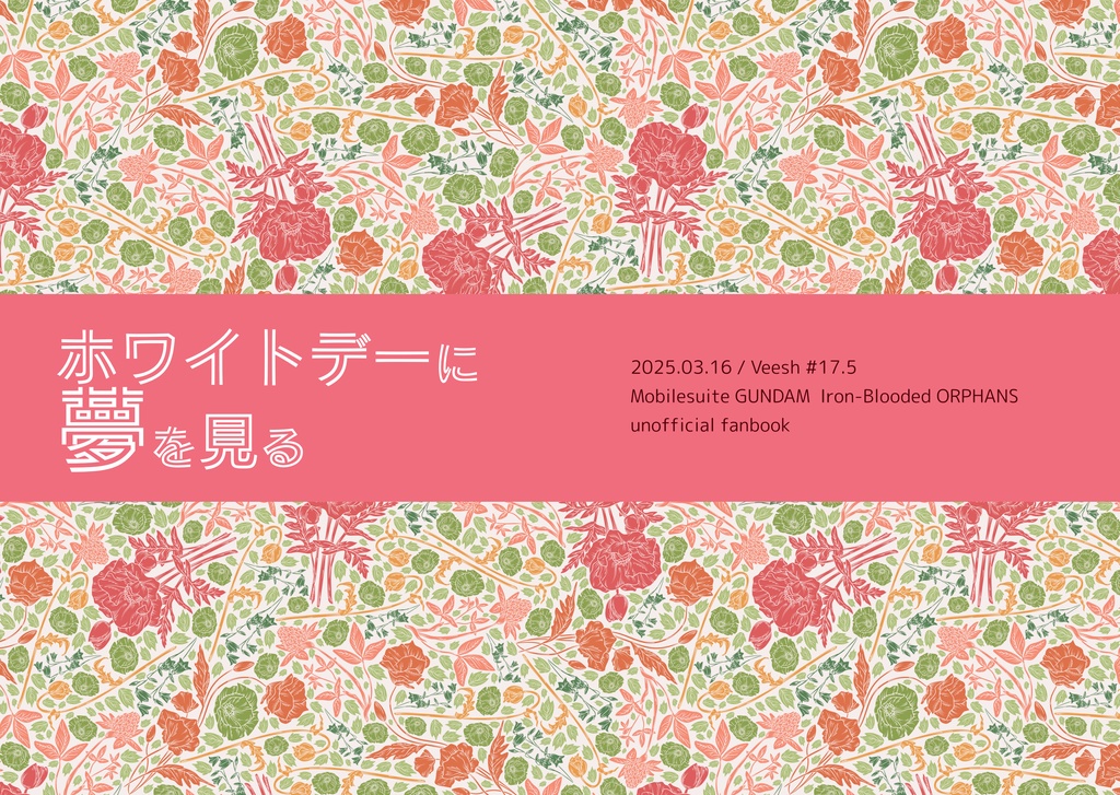 ホワイトデーに夢を見る【オルユー】