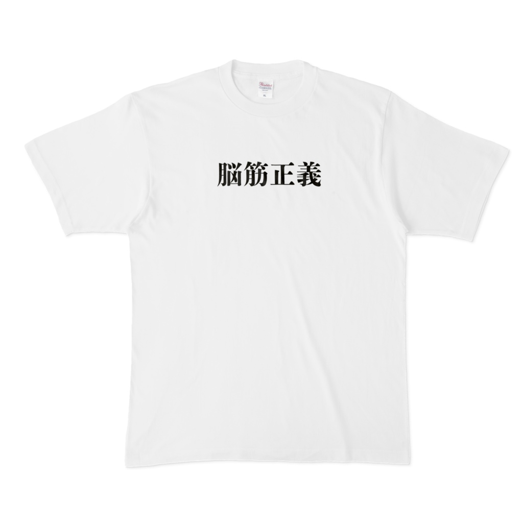 シンプル脳筋正義Tシャツ