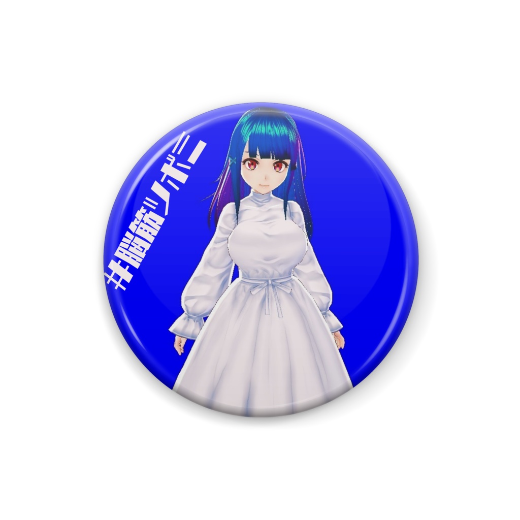 脳筋ツボミ缶バッジ①