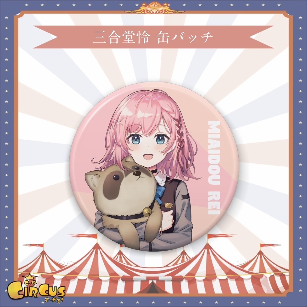 三合堂怜　缶バッチ