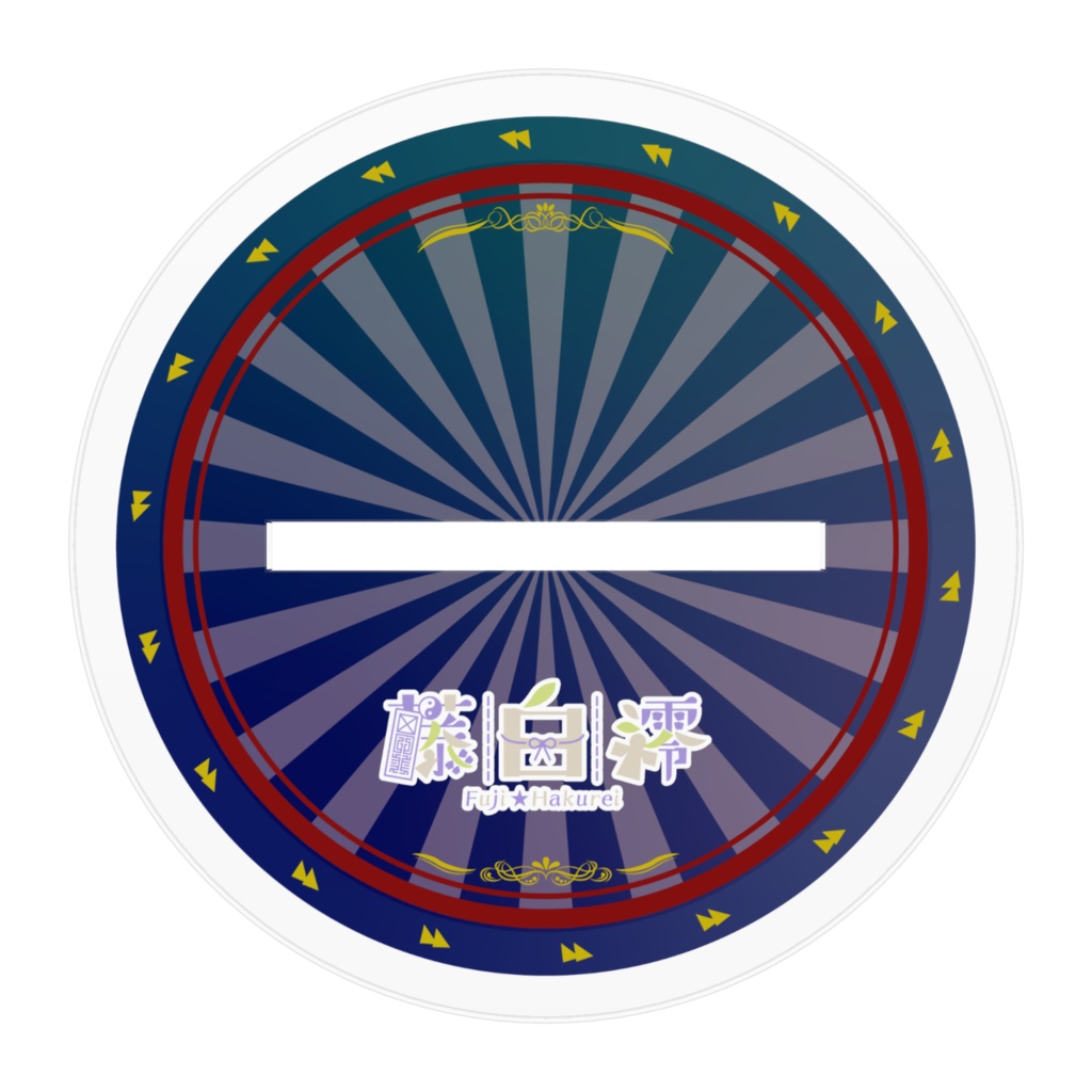 藤白澪 アクリルスタンド