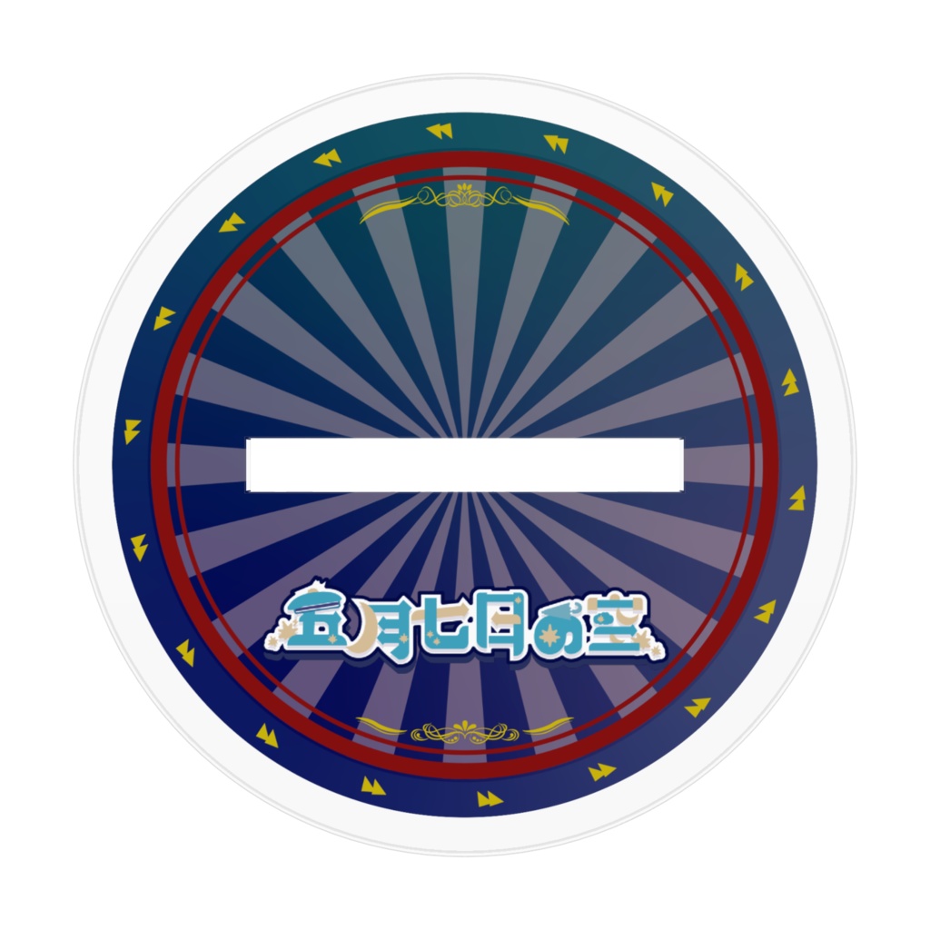 五月七日の空 アクリルスタンド