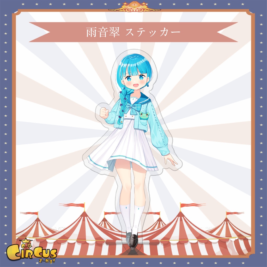 雨音翠 ステッカー